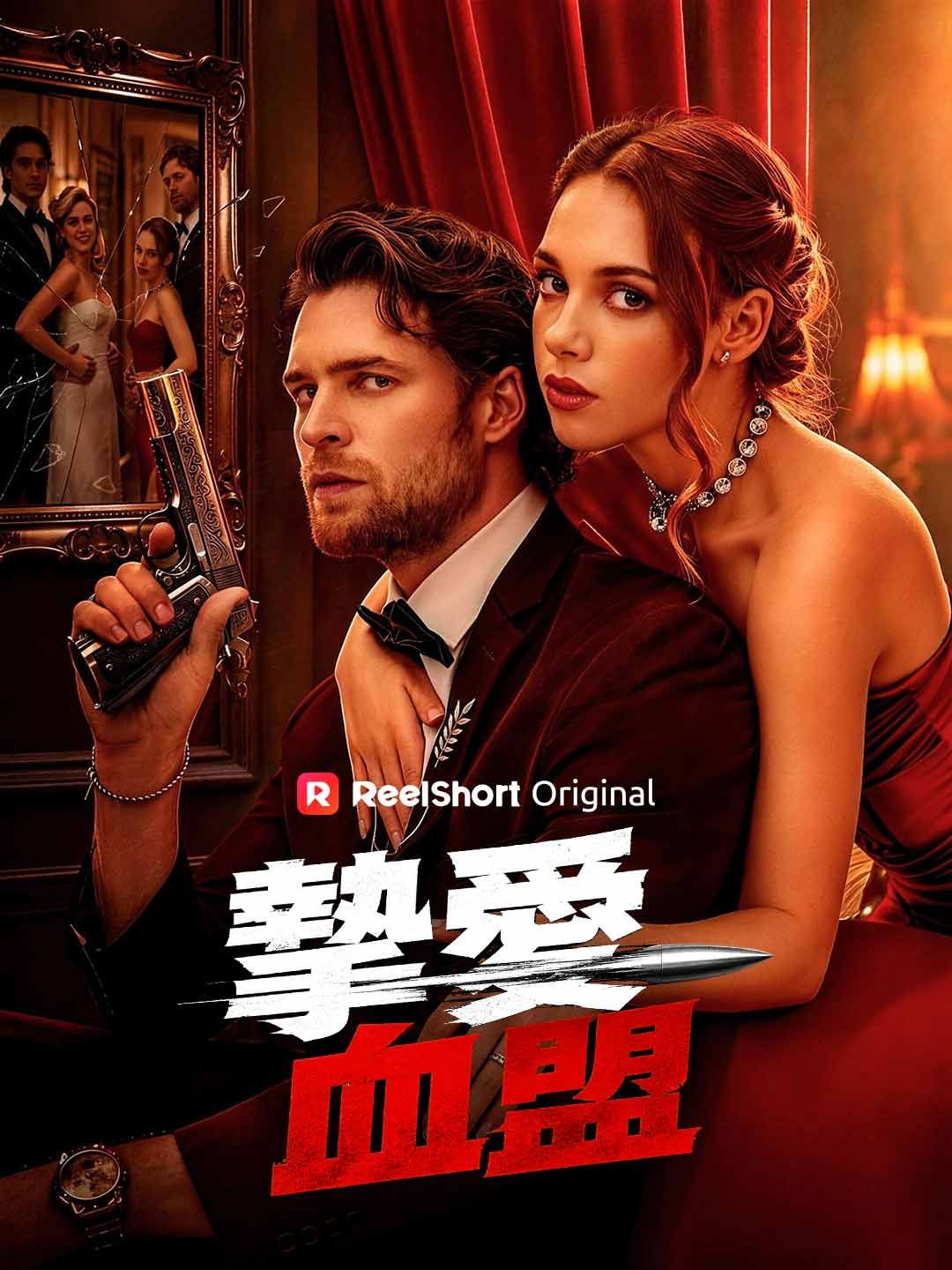 Poster 摯愛血盟