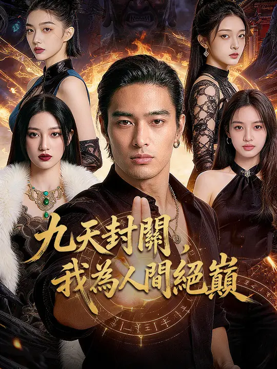 Poster 九天封關，我為人間絕巔