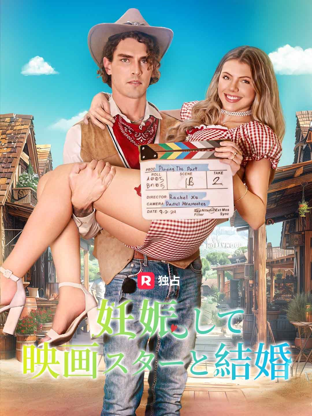 Poster 妊娠して映画スターと結婚