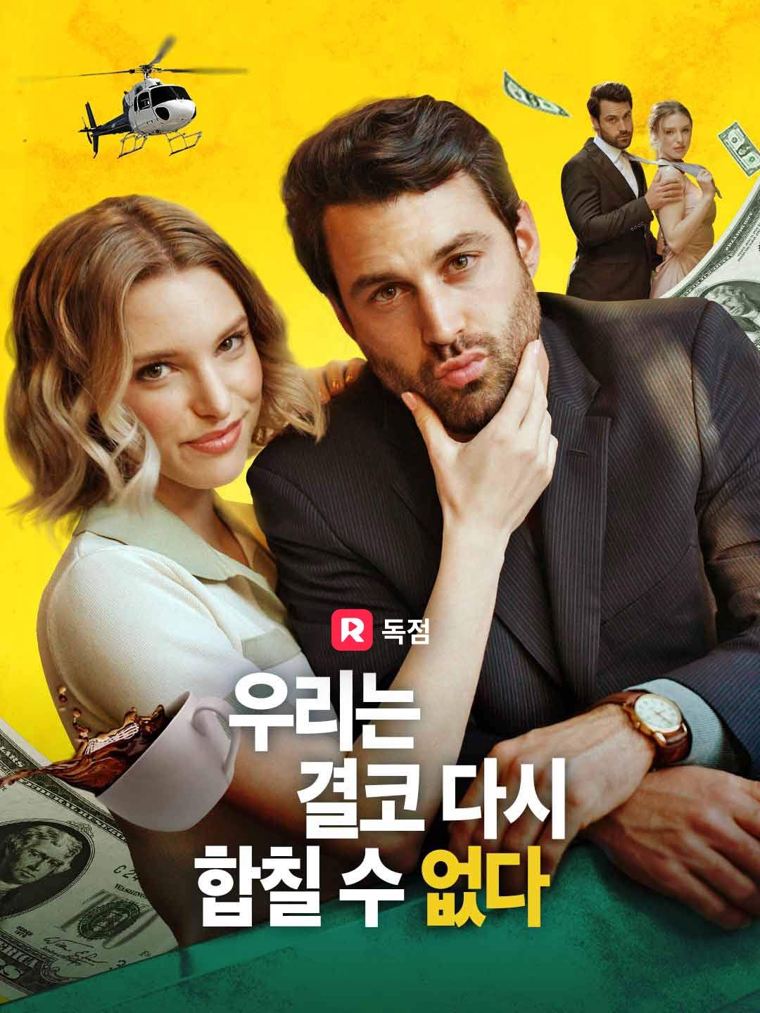 Poster 우리는 결코 다시 합칠 수 없다