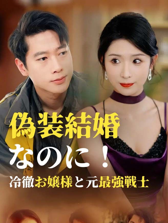 Poster 偽装結婚なのに！冷徹お嬢様と元最強戦士