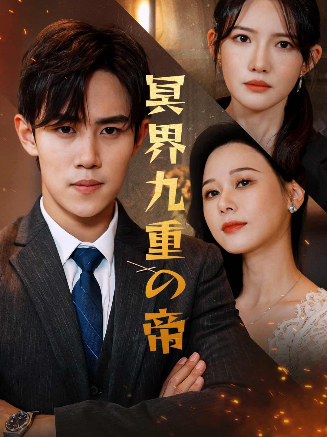 Poster 冥界九重の帝