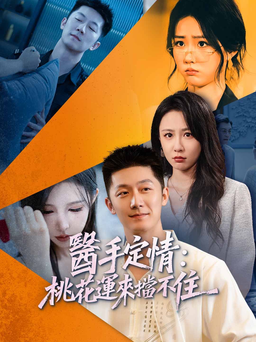 Poster 醫手定情：桃花運來擋不住