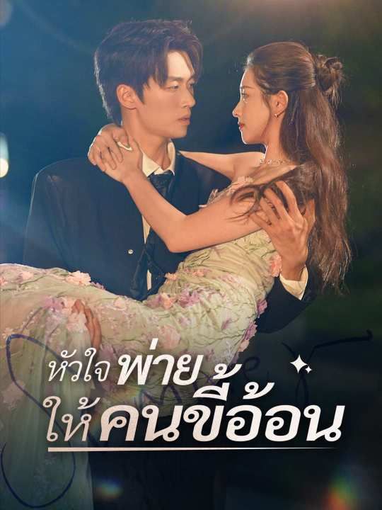 Poster หัวใจพ่ายให้คนขี้อ้อน