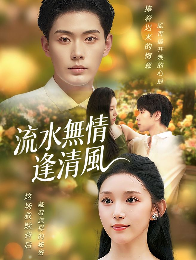 Poster 流水無情逢清風