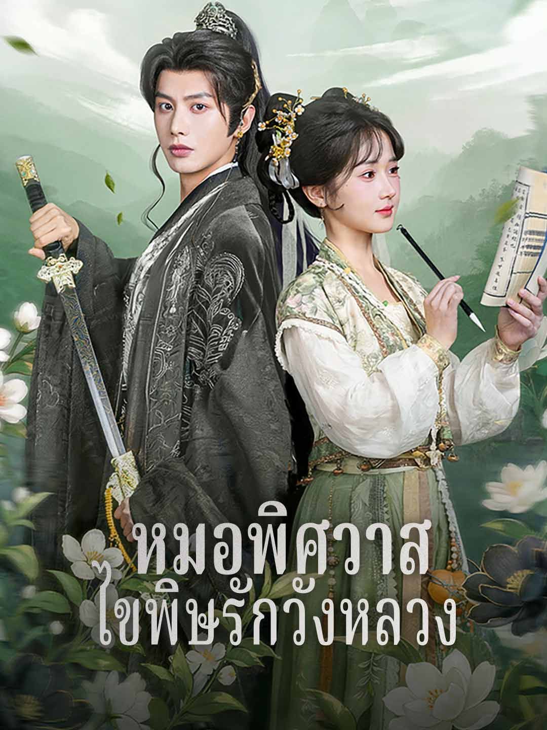 Poster หมอพิศวาส ไขพิษรักวังหลวง