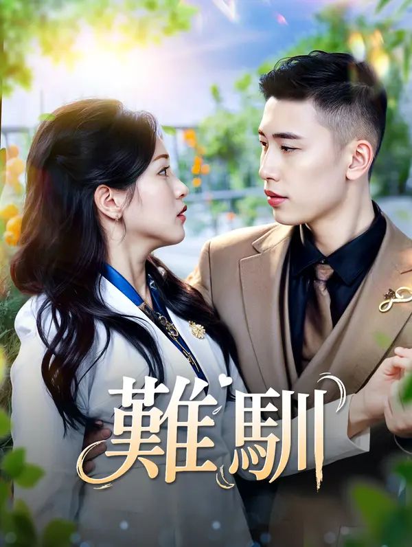 Poster 難馴