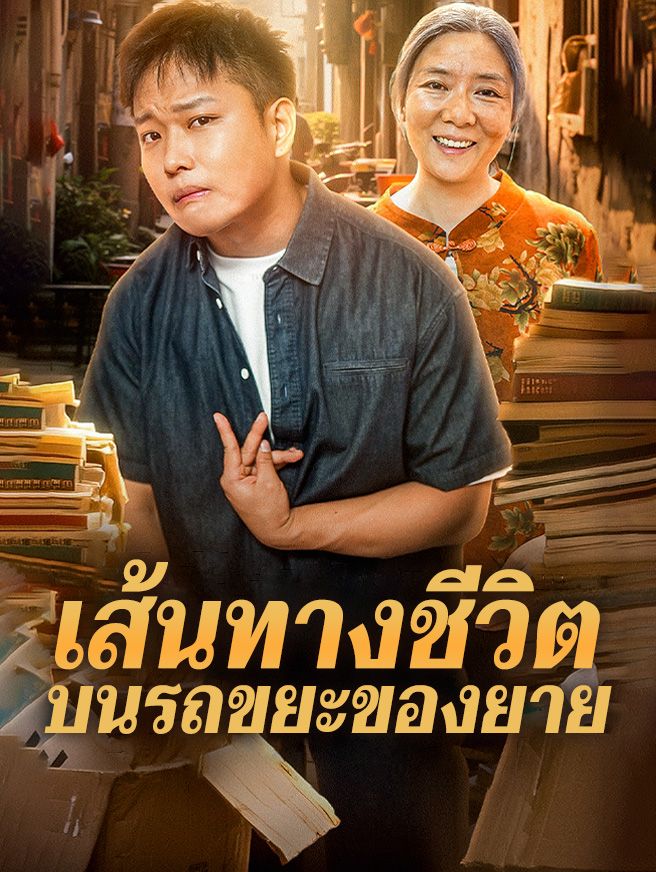 Poster เส้นทางชีวิตบนรถขยะของยาย
