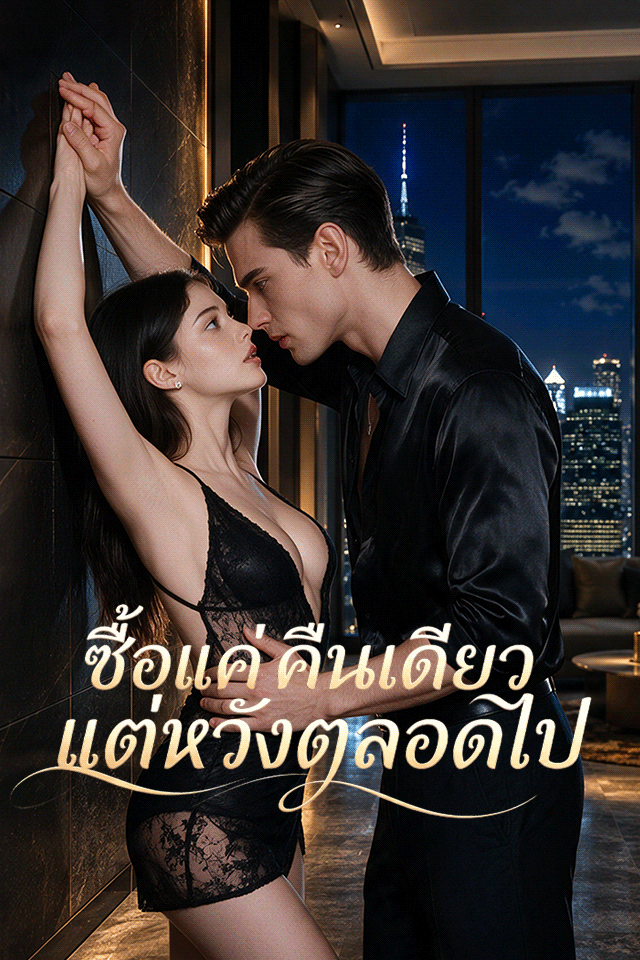 Poster ซื้อแค่คืนเดียว แต่หวังตลอดไป