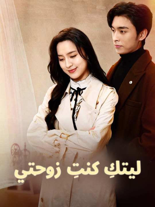 Poster ليتكِ كنتِ زوجتي