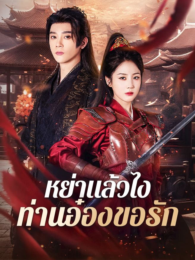 Poster หย่าแล้วไง ท่านอ๋องขอรัก