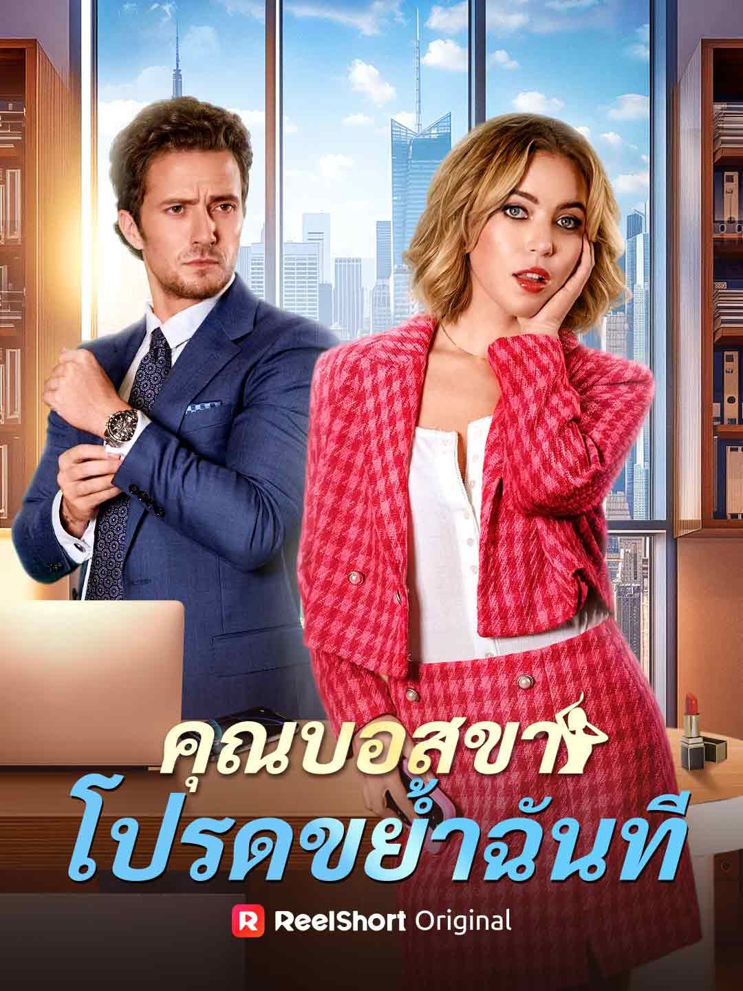 Poster คุณบอสขา โปรดขย้ำฉันที