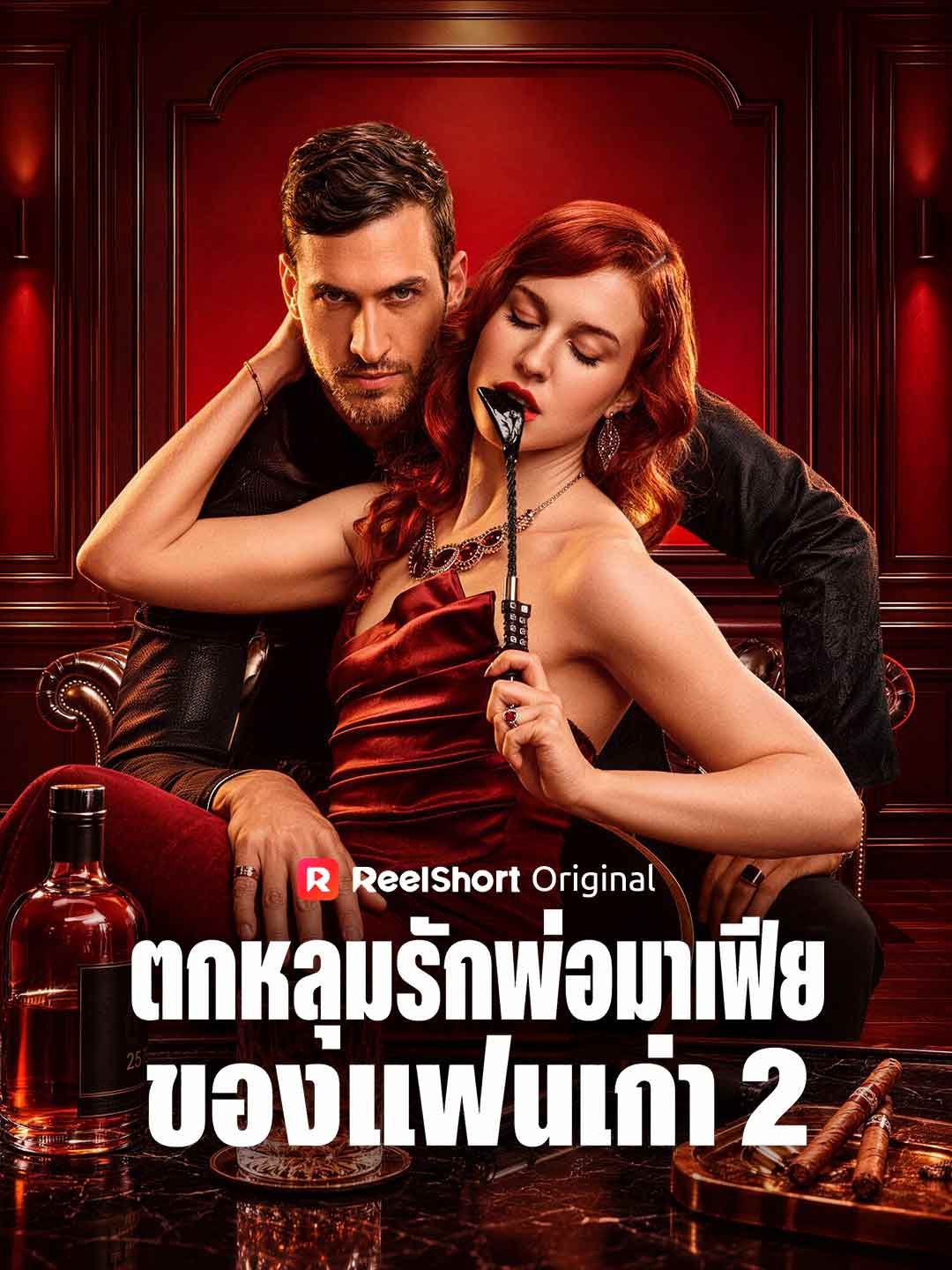 ตกหลุมรักพ่อมาเฟียของแฟนเก่า 2