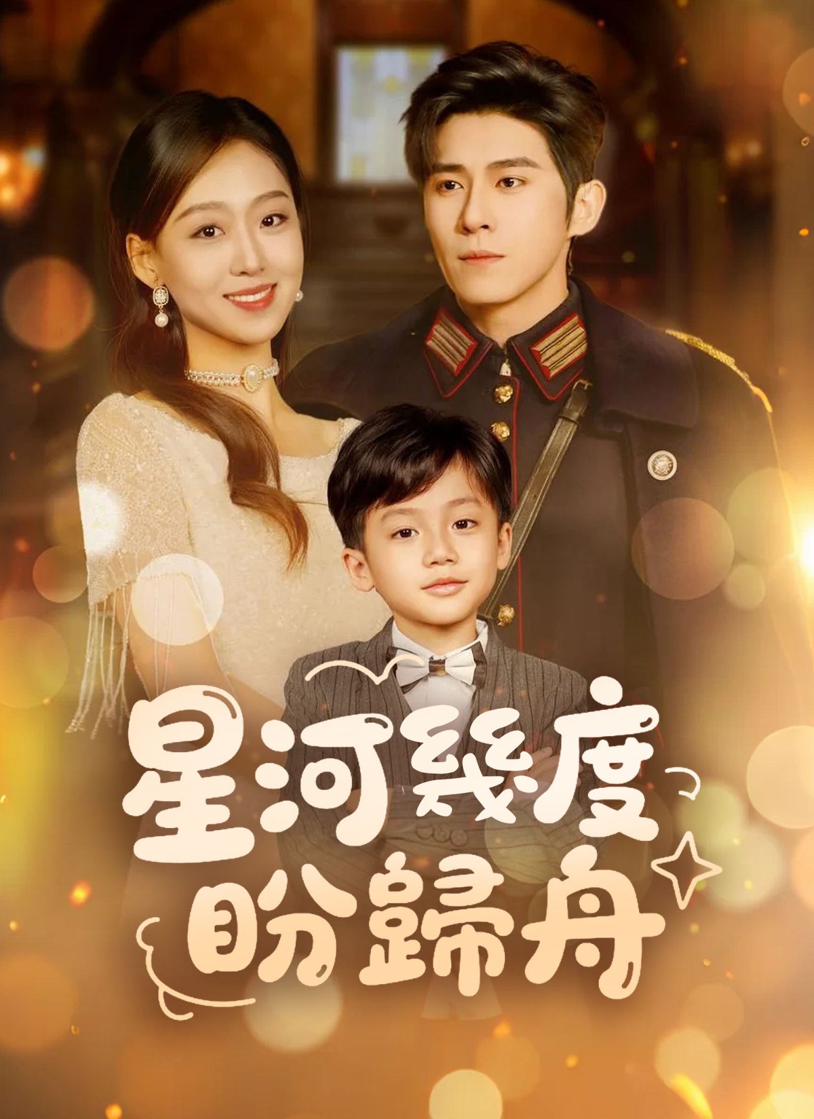 Poster 星河幾度盼歸舟