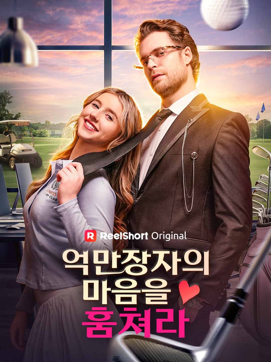 Poster 억만장자의 마음을 훔쳐라