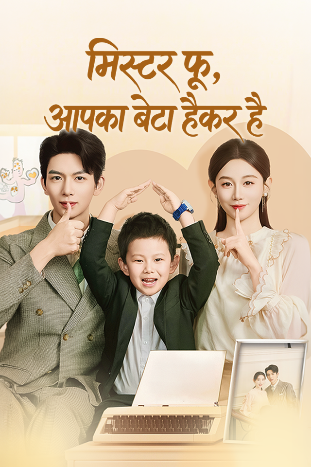 मिस्टर फू, आपका बेटा हैकर है