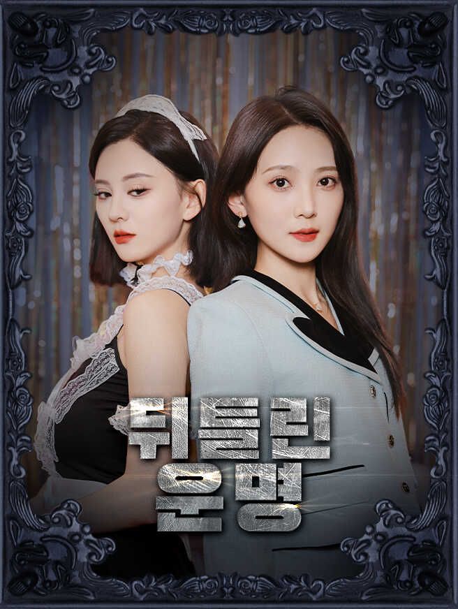 Poster 뒤틀린 운명