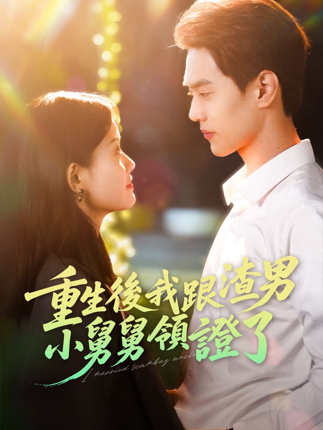 Poster 重生後我跟渣男小舅舅領證了