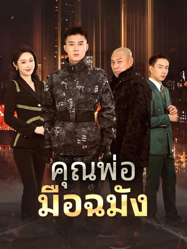 Poster คุณพ่อมือฉมัง
