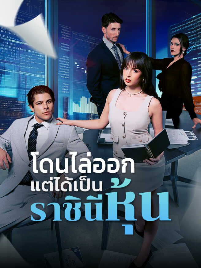 Poster โดนไล่ออกแต่ได้เป็นราชินีหุ้น