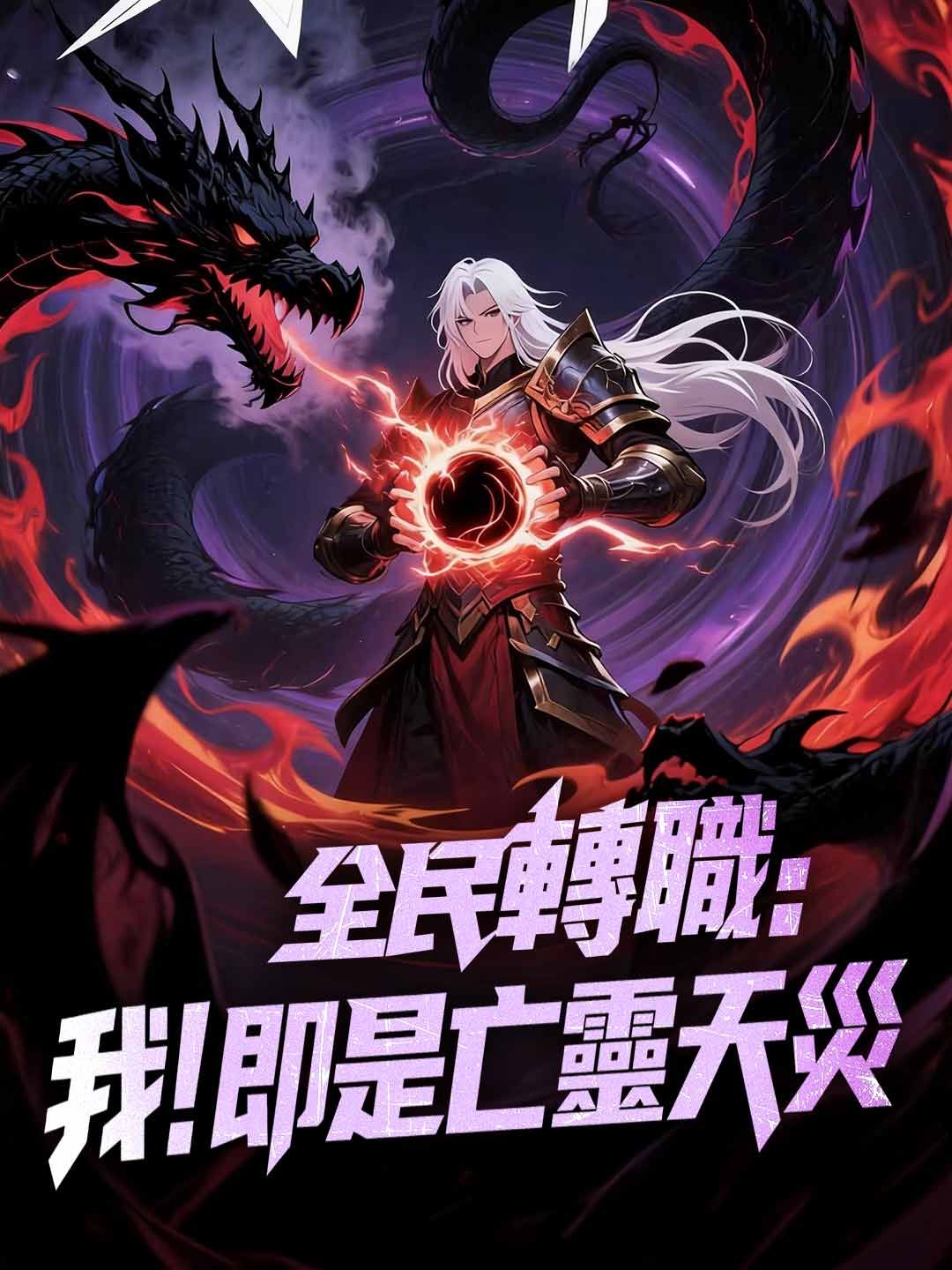 Poster 全民轉職：我！即是亡靈天災