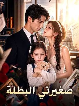 صغيرتي البطلة