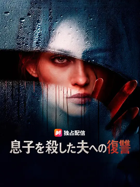 Poster 息子を殺した夫への復讐