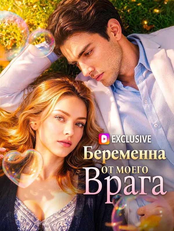 Беременна от моего врага(Дубляж)