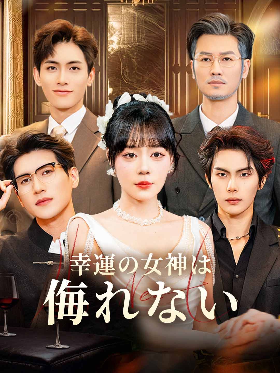 Poster 幸運の女神は侮れない