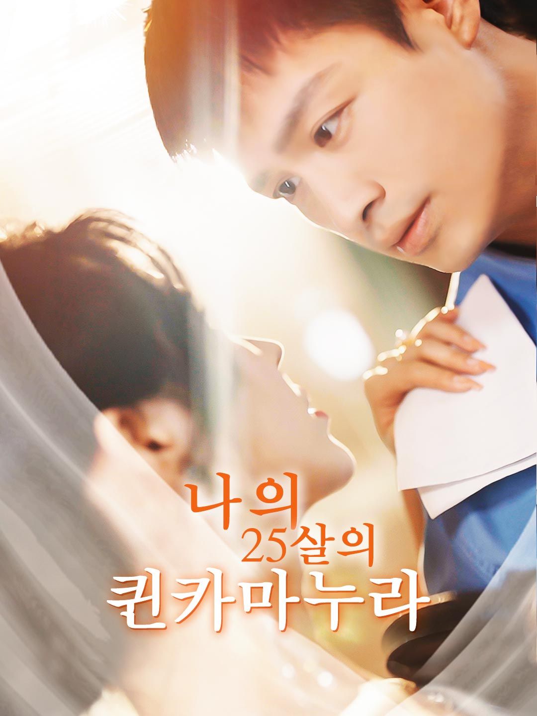 Poster 나의 25살의 퀸카마누라
