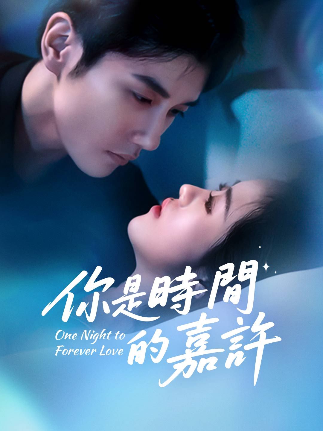 Poster 你是時間的嘉許