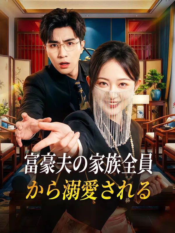 Poster 富豪夫の家族全員から溺愛される