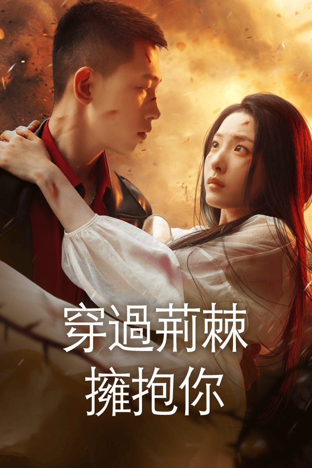 Poster 穿過荊棘擁抱你