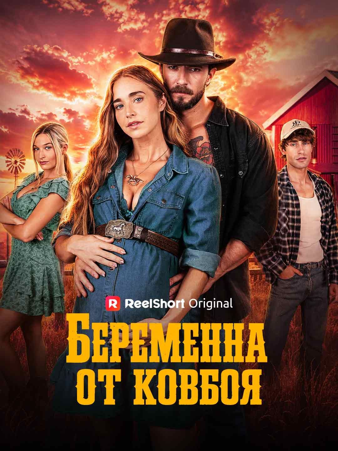 (Дубляж) Беременна от ковбоя