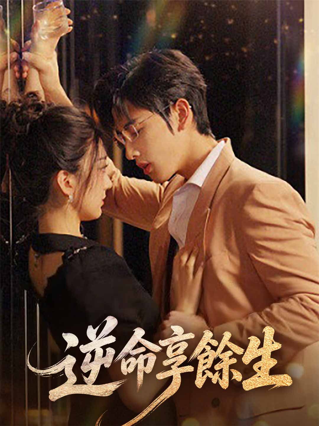 Poster 逆命享餘生