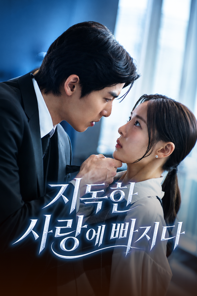 Poster 지독한 사랑에 빠지다