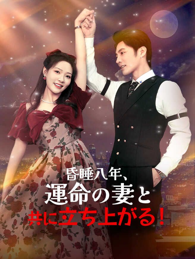 Poster 昏睡八年、運命の妻と共に立ち上がる！