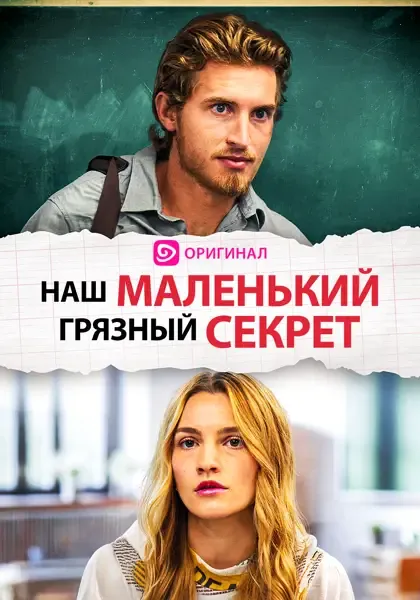 Наш маленький грязный секрет