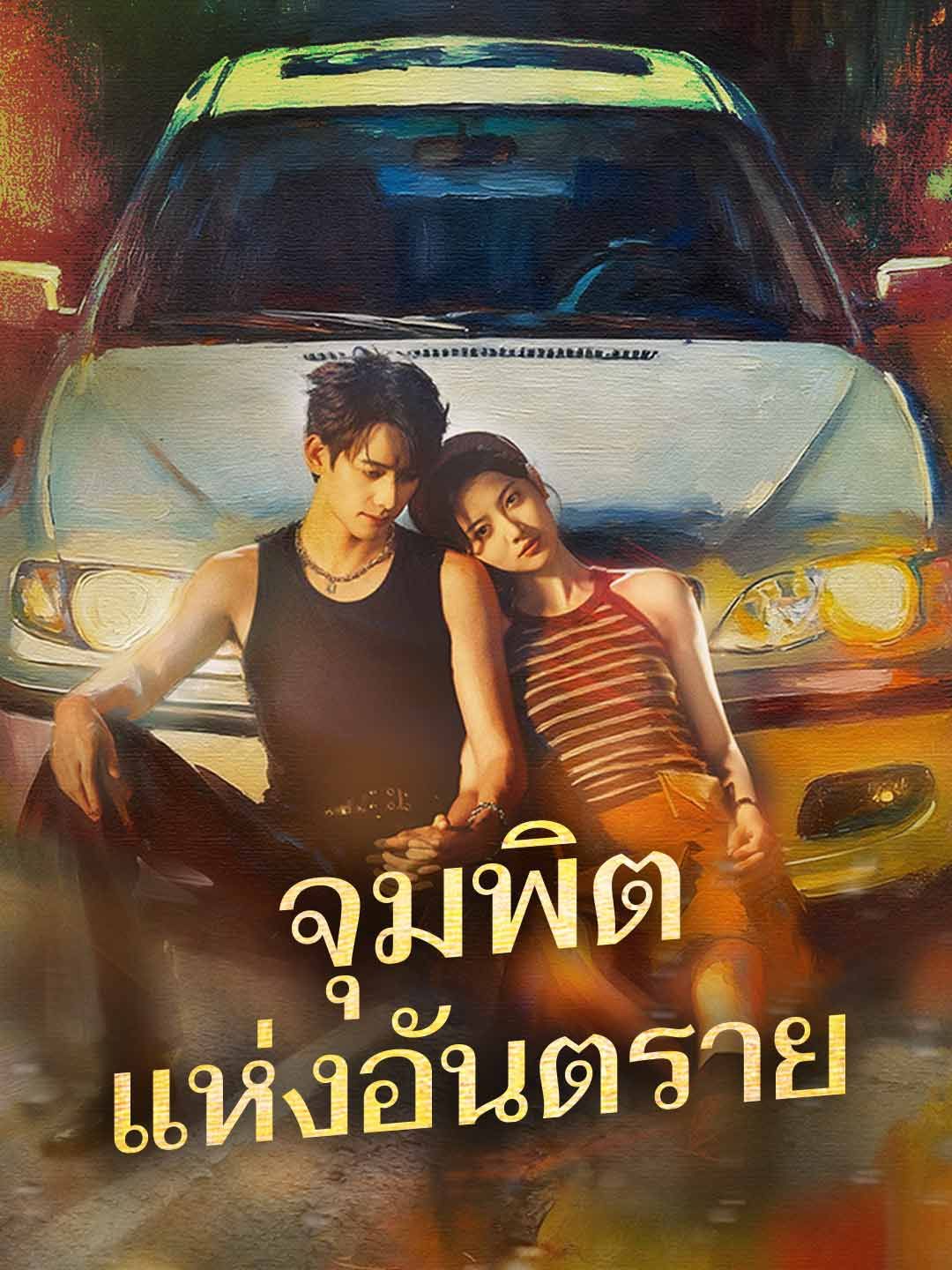 Poster (พากย์) จุมพิตแห่งอันตราย
