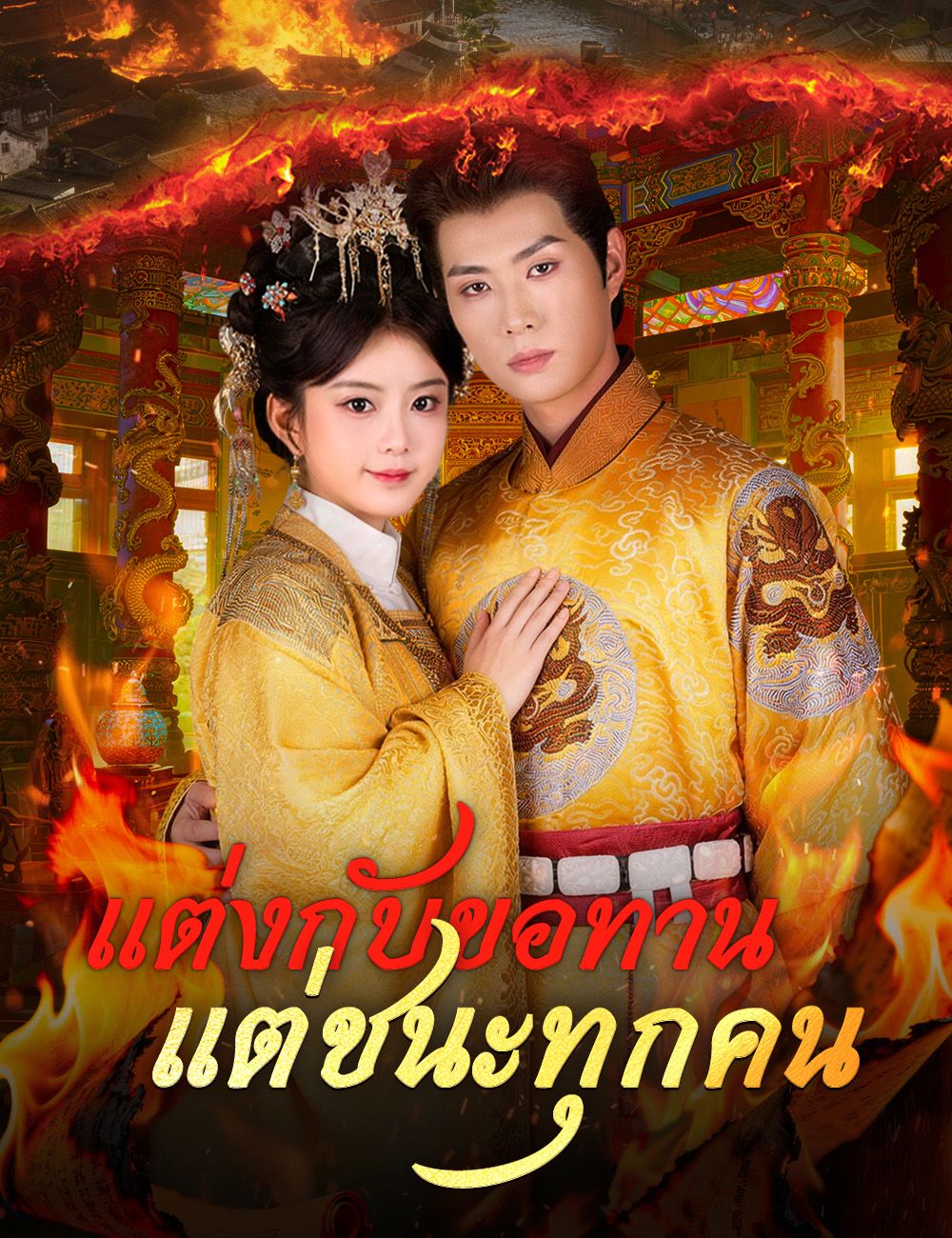 Poster แต่งกับขอทาน แต่ชนะทุกคน