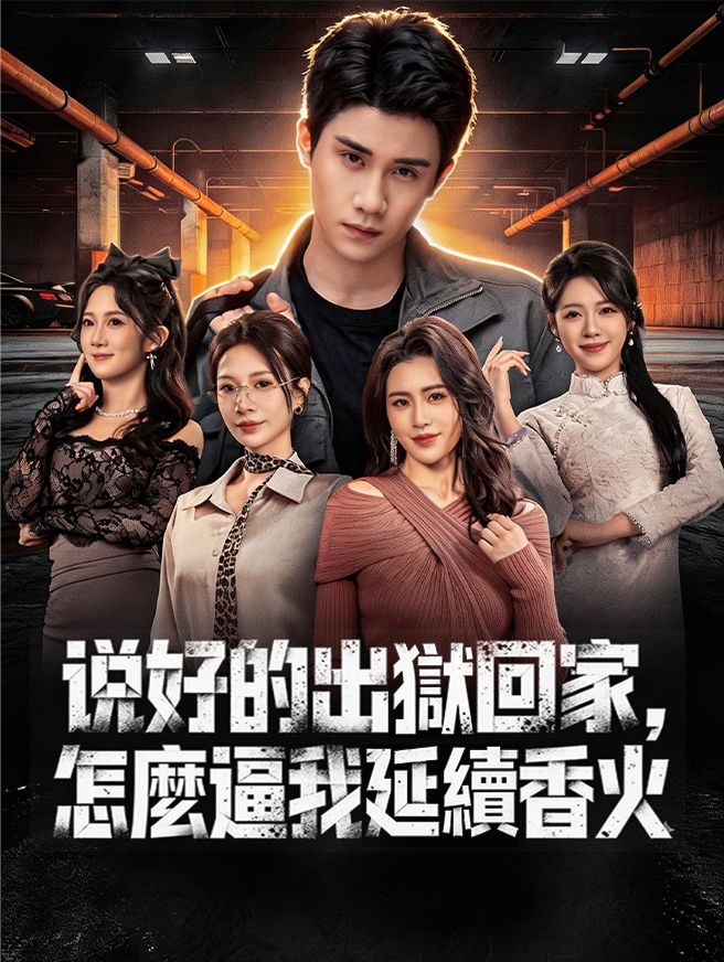 Poster 說好的出獄回家，怎麼逼我延續香火