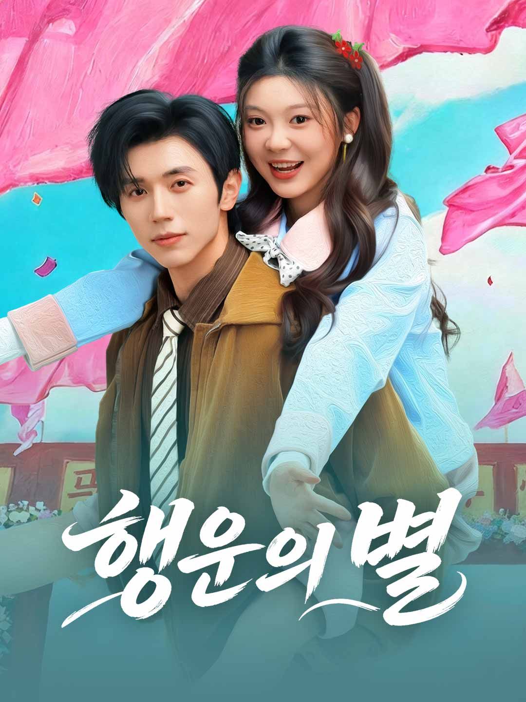 Poster 행운의 별