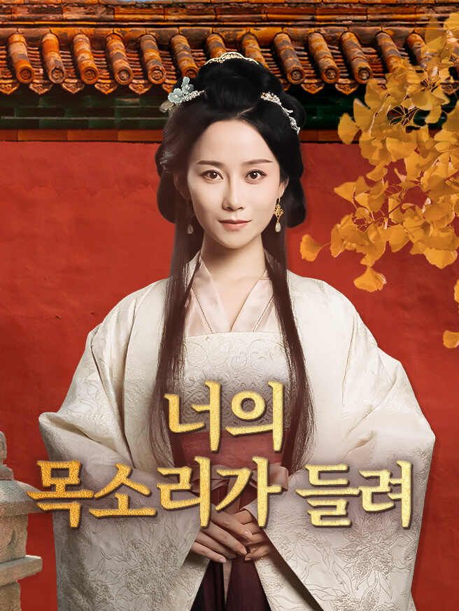Poster 너의 목소리가 들려
