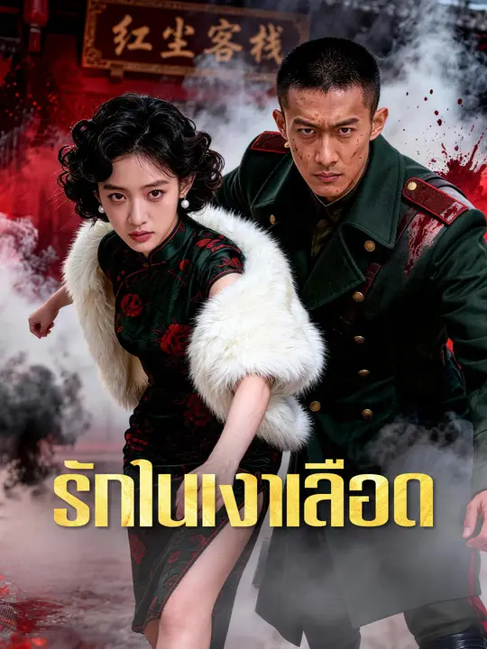 Poster รักในเงาเลือด