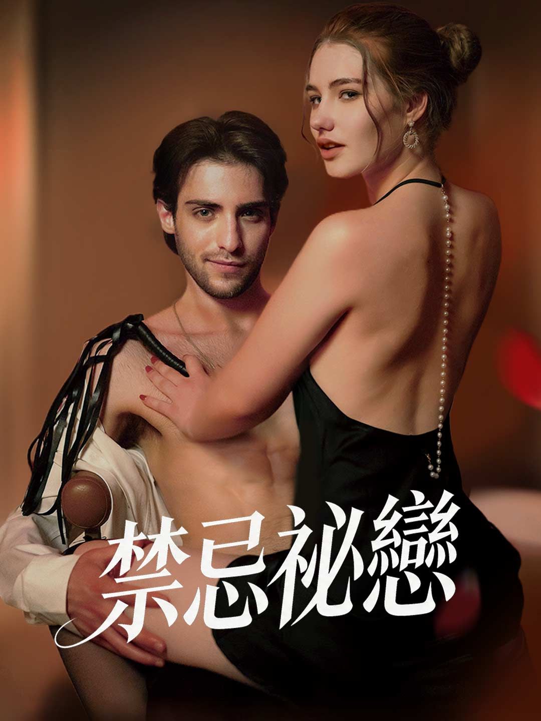 Poster 禁忌祕戀