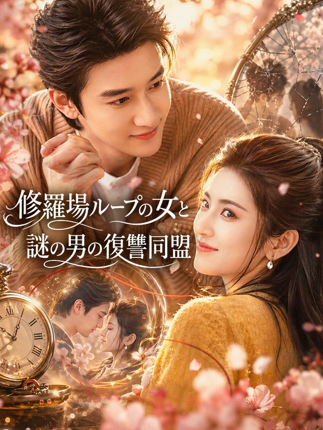 Poster 修羅場ループの女と、謎の男の復讐同盟