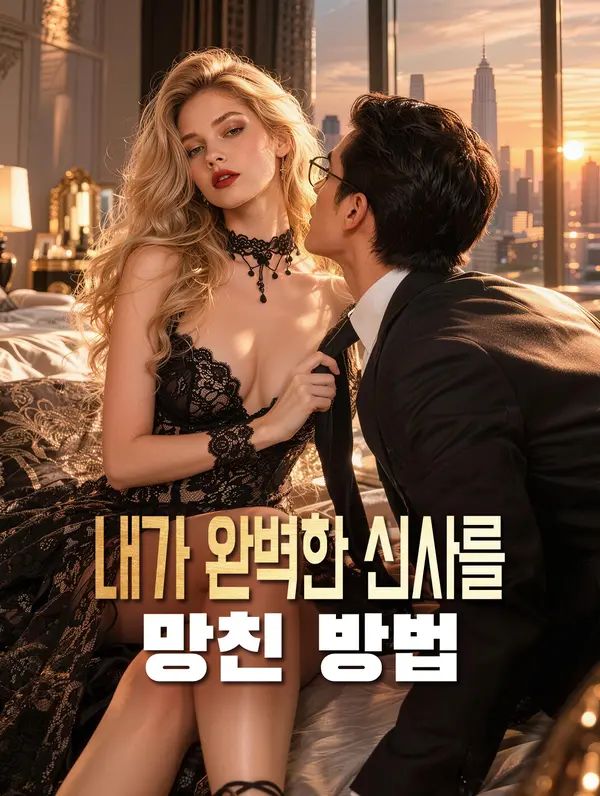 Poster 내가 완벽한 신사를 망친 방법