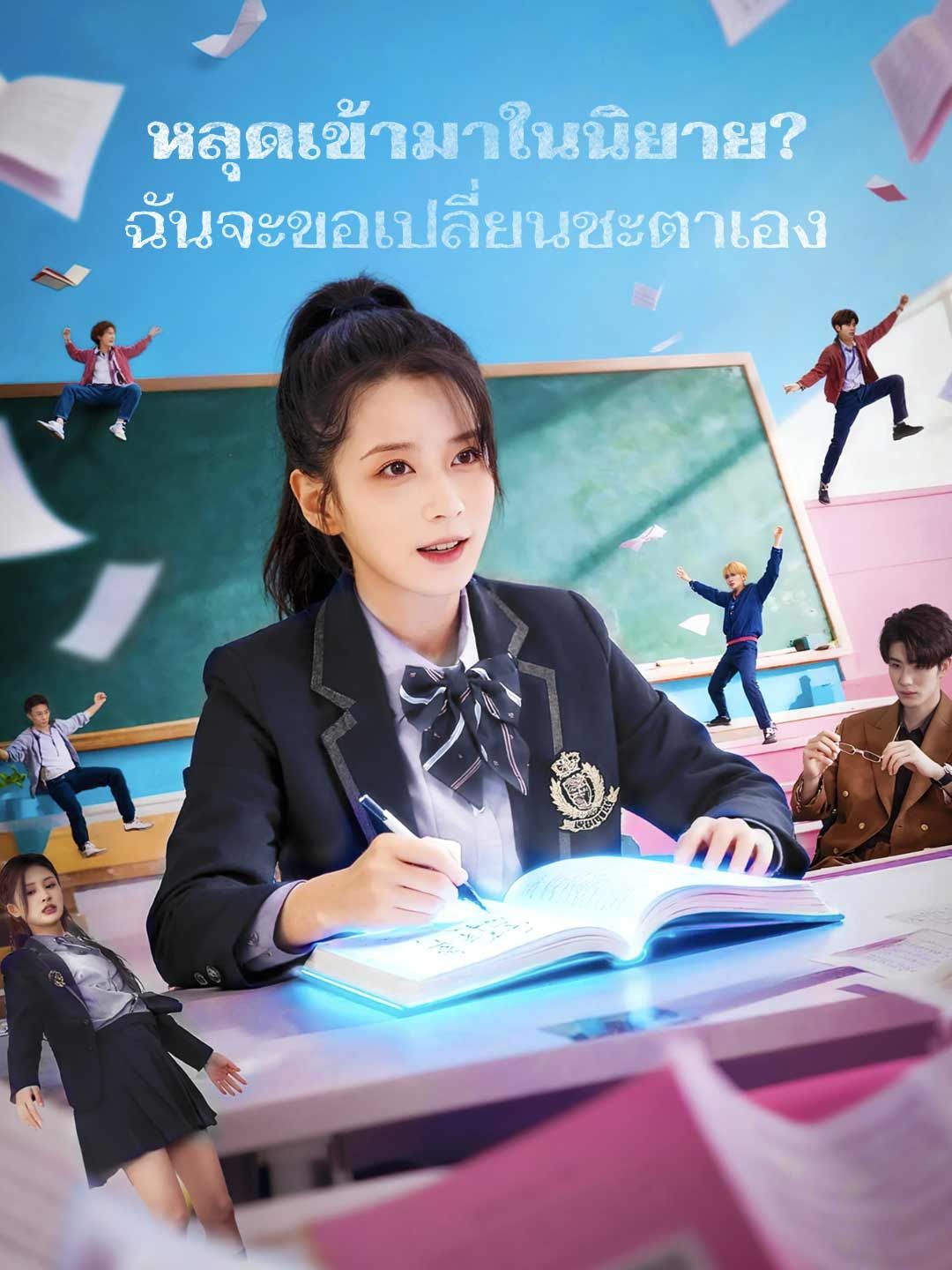 Poster หลุดเข้ามาในนิยาย? ฉันจะขอเปลี่ยนชะตาเอง