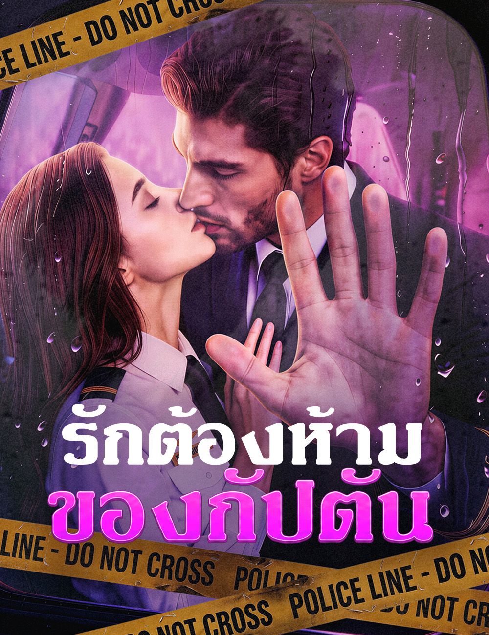 Poster รักต้องห้ามของกัปตัน