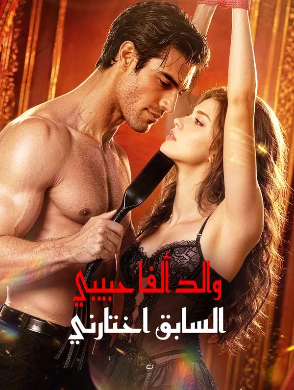Poster والد ألفا حبيبي السابق اختارني